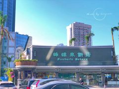 -蜂蝶来饼店(拱北总店)