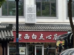 -老西白点心店