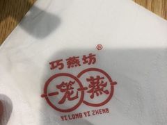 -巧燕坊一笼一蒸(庆春广场地铁站店)