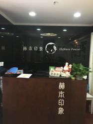-赫本印象美容纤体