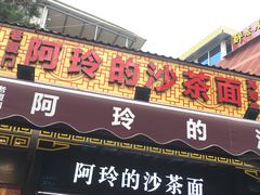 门面-老闽味沙茶面·姜母鸭(传承35年曾厝垵店)
