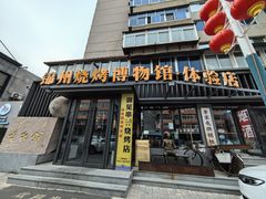 -锦州御烧烤(人民街店)