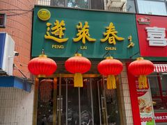 -蓬莱春(毓璜顶店)