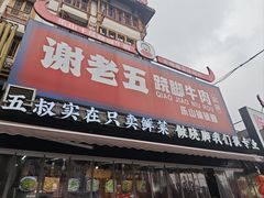 -谢老五跷脚牛肉·非遗传承店