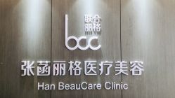 -联合丽格·张菡丽格医疗美容