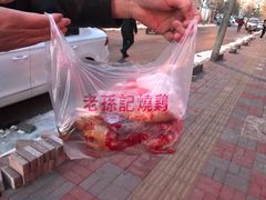 -老孙记烧鸡
