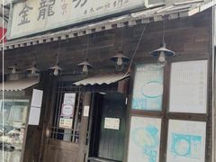 门面-金龙咖喱
