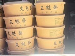 -文魁斋