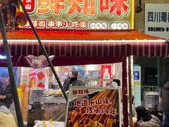 -嘉州鲜知味钵钵鸡(奎星楼店)