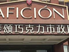 -歌斐颂巧克力小镇