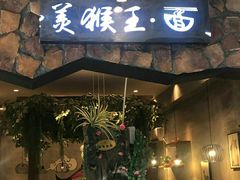 门面-豫楚源美猴王·面(武展店)