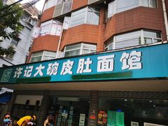 门面-许记大碗皮肚面馆(三条巷店)