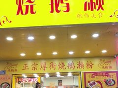 -烧鹅濑(西华路店)