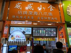 门面-威威小食
