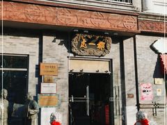 门面-都一处烧麦馆(前门店)