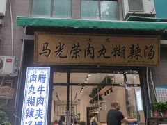 门面-马光荣肉丸糊辣汤(边东街店)