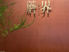 -蘑界·野生菌火锅(深业上城店)