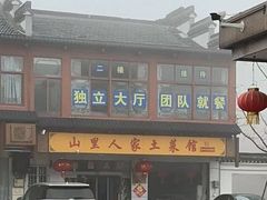 -山里人家土菜馆(茅山店)