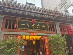 门面-一斗火锅·招财羊毛肚(泰吉滨江店)