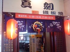 -真剑日本料理·铁板烧(贵州路店)