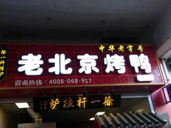 门面-徐一杆挂炉烤鸭(荣巷店)