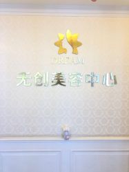 点击看大图 -昆明梦想医疗美容医院