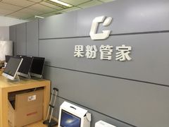 -果粉管家苹果维修·苹果哥科技(中关村科贸中心写字楼店)