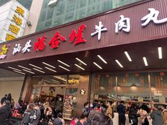 -福合埕牛肉火锅(长平国新店)
