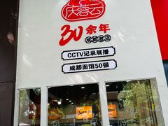 -庆蓉云·庆云面(双林店)