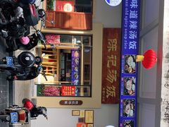 -陈记汤饭(水巷口店)