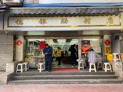 门面-穗银肠粉店(东川路店)