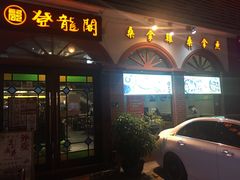 门面-佛山市禅城区登珑阁餐厅(文华新天地店)
