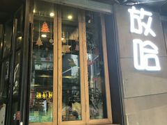 门面-放哈·甜醅子奶茶创造者(正宁路店)