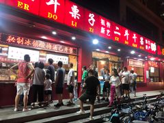 -二斗栗子(黄河道店)