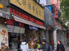 -爱骅裤带面馆(东木头市店)