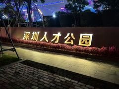 -深圳人才公园
