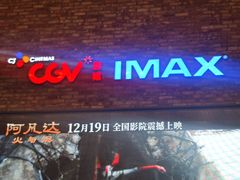 -CGV影城(金银潭激光IMAX店)