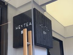 -喜茶(中山白水井店)