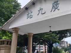 -广九铁路纪念园
