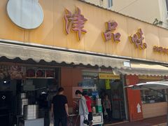 -津品味小吃(大学湾店)