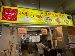 -大华猪肉粿条面