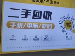-千米手机电脑维修回收(吴中路店)