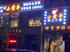 -小黄牛涮烤养生馆(欧景国际店)