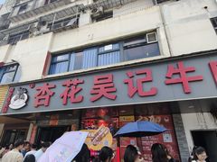 -杏花吴记牛肉火锅