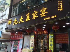 门面-九大簋家宴(晓港湾店)