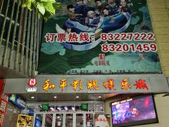 -和平影视娱乐城