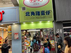 -利强记北角鸡蛋仔(弥敦道店 )