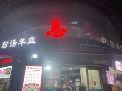 -惠记粉汤羊血(小南门店)