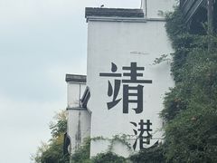 -靖港古镇