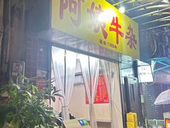 -阿姨牛杂(北京路店)